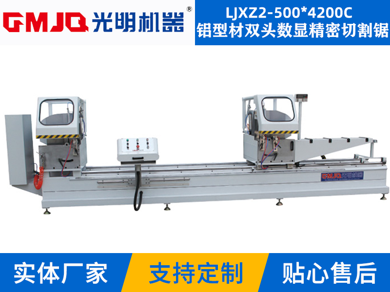 鋁型材雙頭數顯精(jīng)密切割鋸 LJXZ2-500*4200C