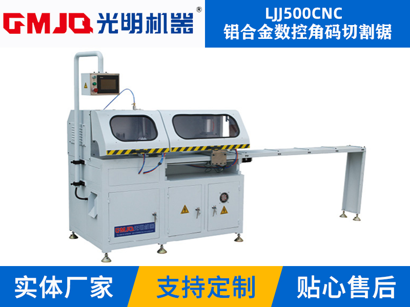 鋁合金數控角碼切割鋸LJJ500CNC