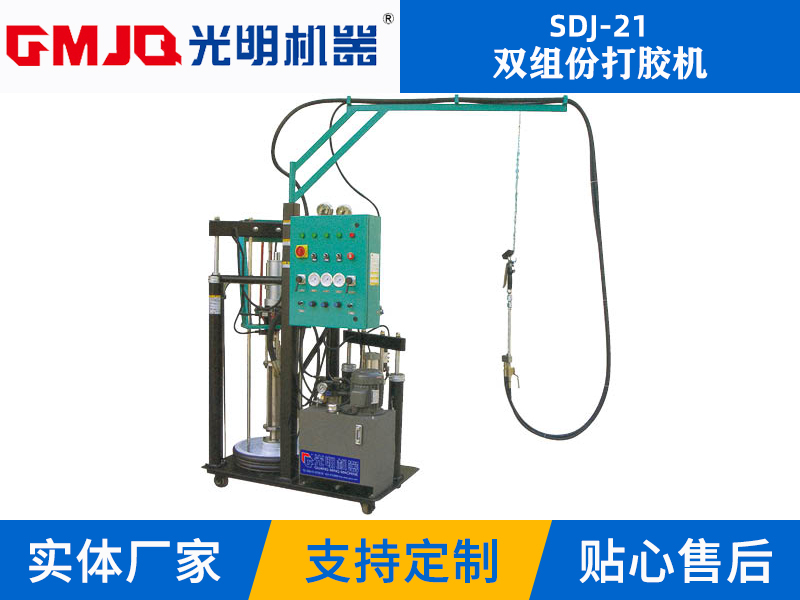 雙組份打膠機SDJ-21