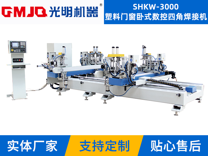 塑料門窗卧式數控四角焊接機SHKW-3000