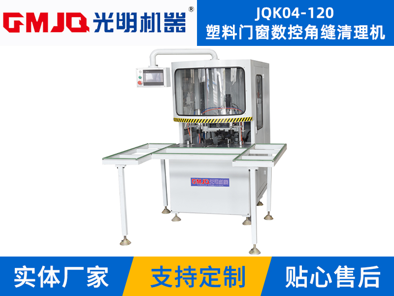 塑料門窗數控角縫清理(lǐ)機JQK04-120