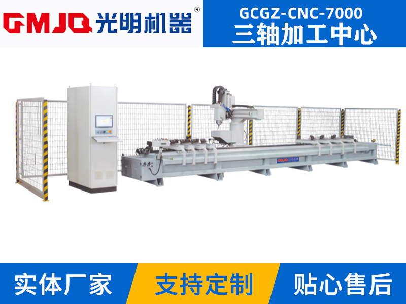 三軸加工(gōng)中(zhōng)心GCGZ-CNC-7000