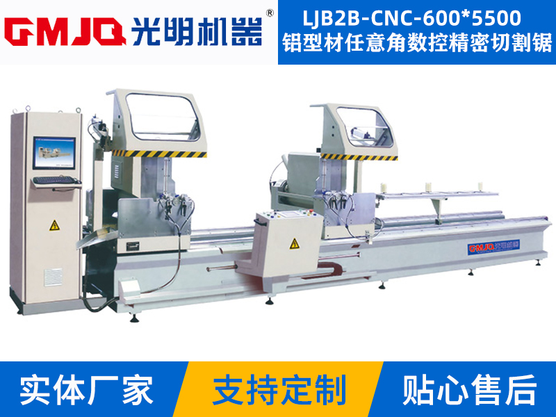 鋁型材任意角數控精(jīng)密切割鋸LJB2B-CNC-600*5500