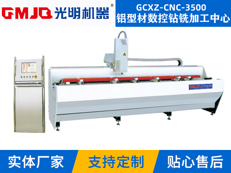 鋁型材數控鑽銑加工(gōng)中(zhōng)心GCXZ-CNC-3500