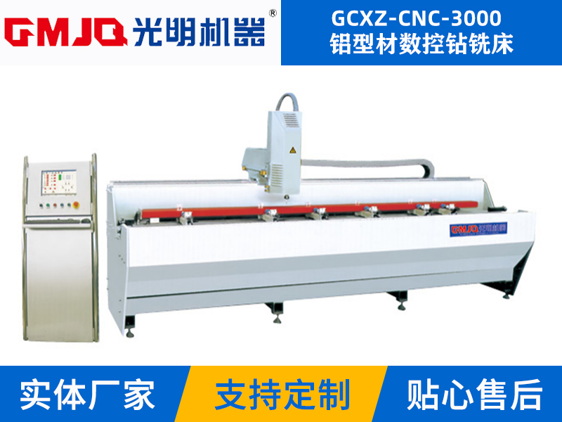 鋁型材數控鑽銑床GCXZ-CNC-3000