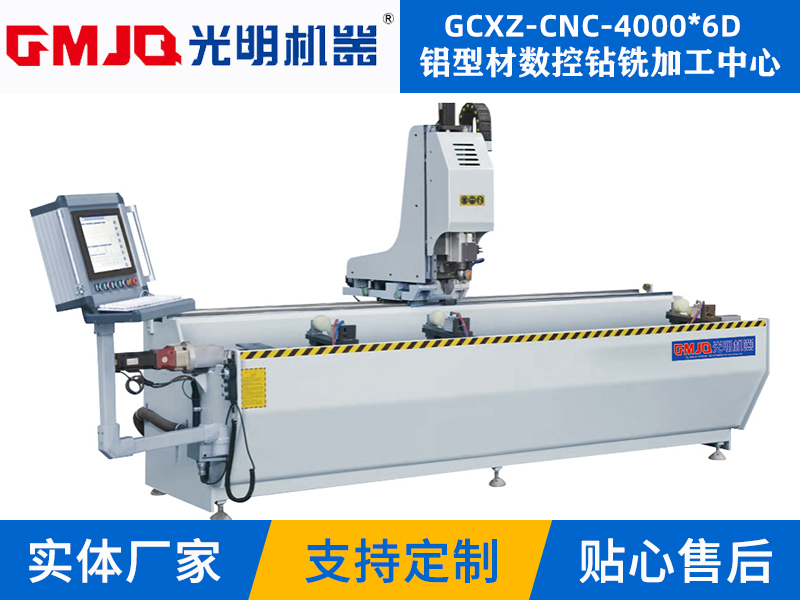 鋁型材數控鑽銑加工(gōng)中(zhōng)心GCXZ-CNC-4000*6D