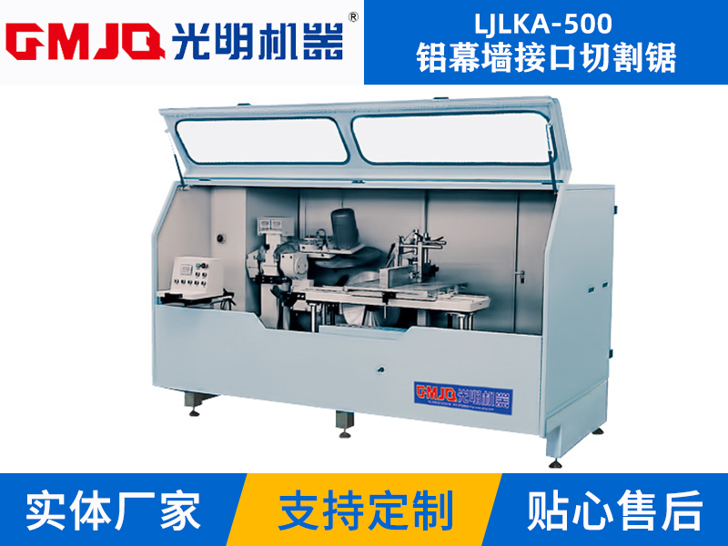 鋁幕牆接口切割鋸 LJLKA-500