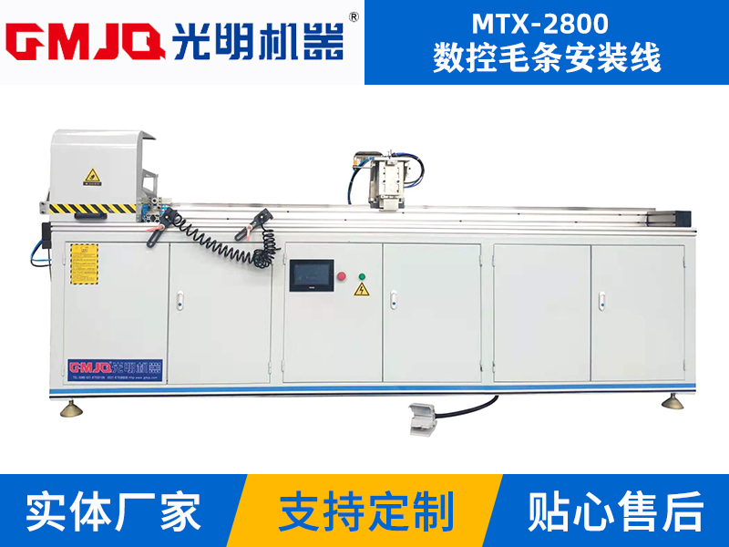 數控毛條安(ān)裝(zhuāng)線(xiàn) MTX-2800