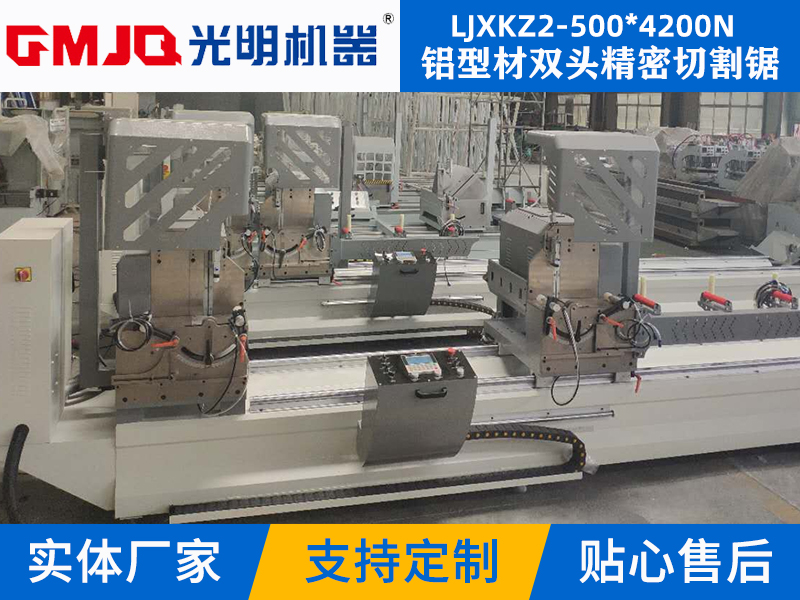 鋁型材雙頭精(jīng)密切割鋸(數顯自動到位) LJXKZ2-500*4200N