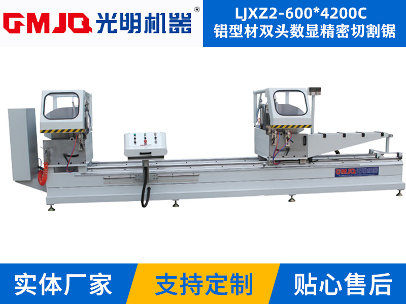 鋁型材雙頭數顯精(jīng)密切割鋸 LJXZ2-600*4200C