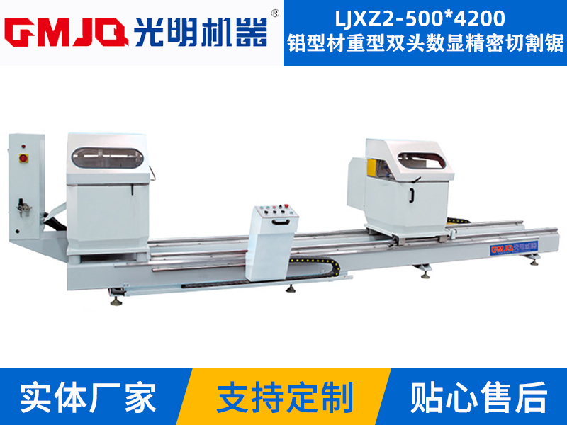 鋁型材重型雙頭數顯精(jīng)密切割鋸 LJXZ2-500*4200