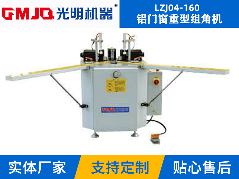 鋁門窗重型組角機LZJ04-160