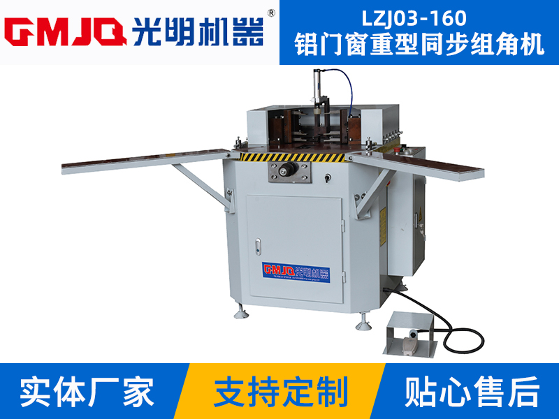 鋁門窗重型同步組角機LZJ03-160