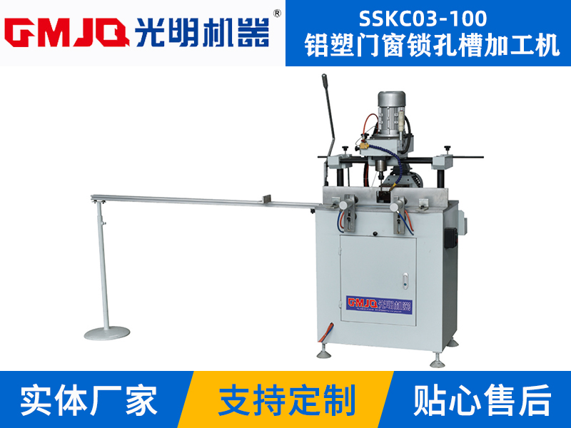 鋁塑門窗鎖孔槽加工(gōng)機SSKC03-100